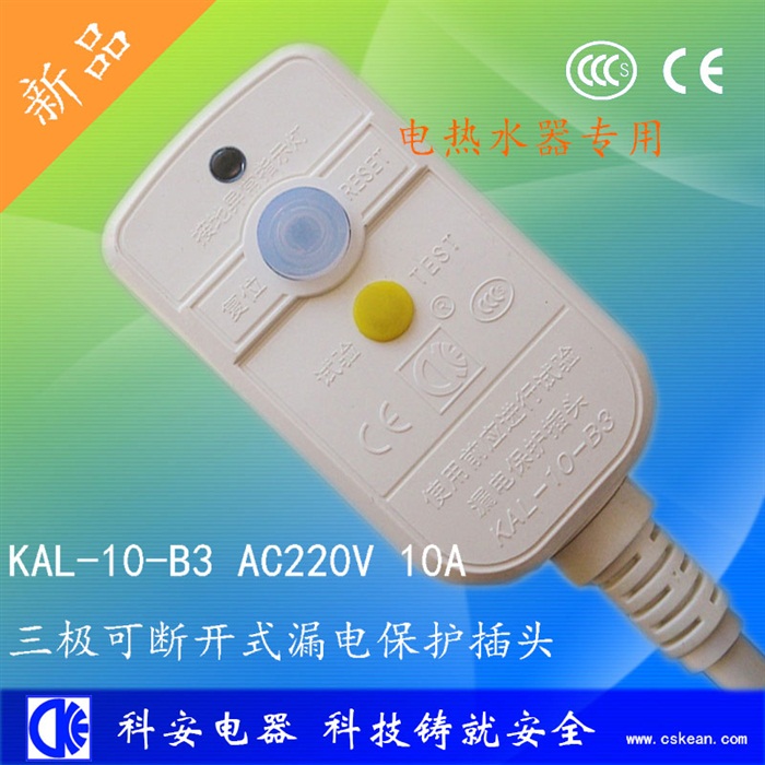 B3三极可断开10A不可拆线漏电保护插头