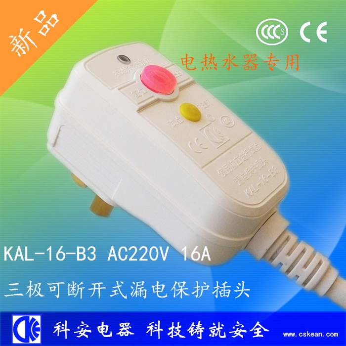 B3三极可断开16A不可拆线漏电保护插头
