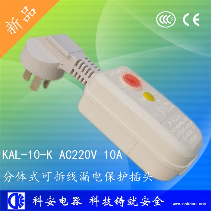 分体10A可拆线漏电保护插头