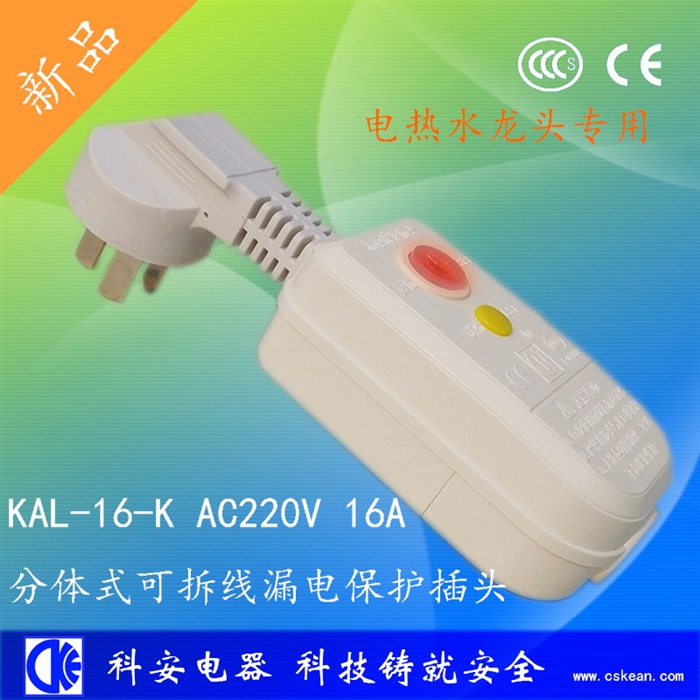 分体16A可拆线漏电保护插头