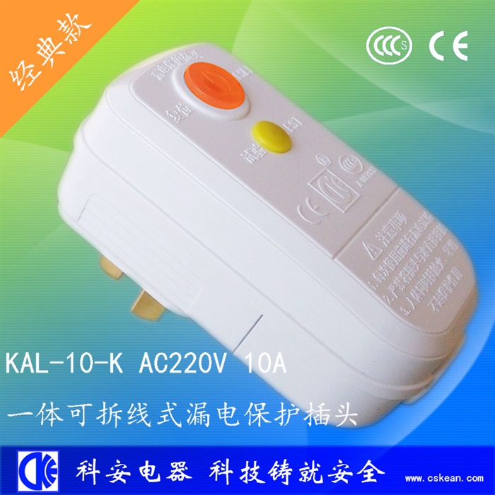 一体10A可拆线漏电保护插头